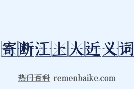 寄断江上人近义词是什么意思的图片